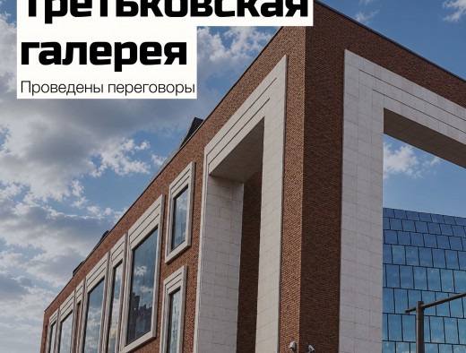 Переговоры с Третьяковской галереей