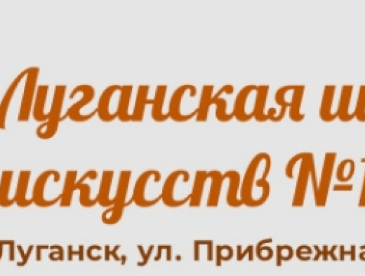 Луганская детская школа искусств №1