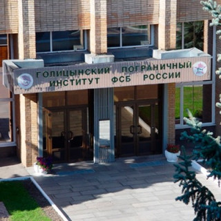 Голицинский пограничный институт