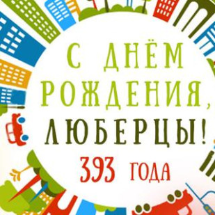 День города Люберцы