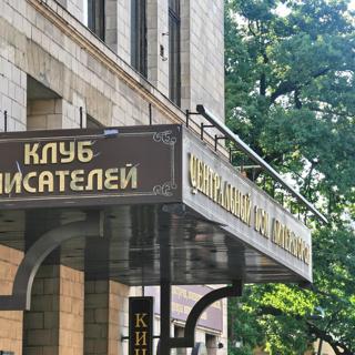 Клуб Писателей ЦДЛ