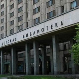 Российская Государственная Детская Библиотека
