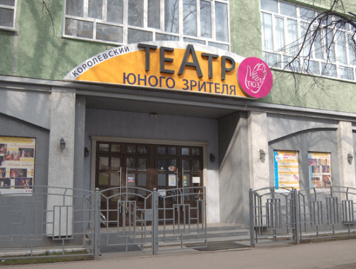 Театр юного зрителя в городе Королёв