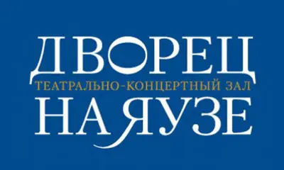 Дворец на Яузе: театрально-концертный зал