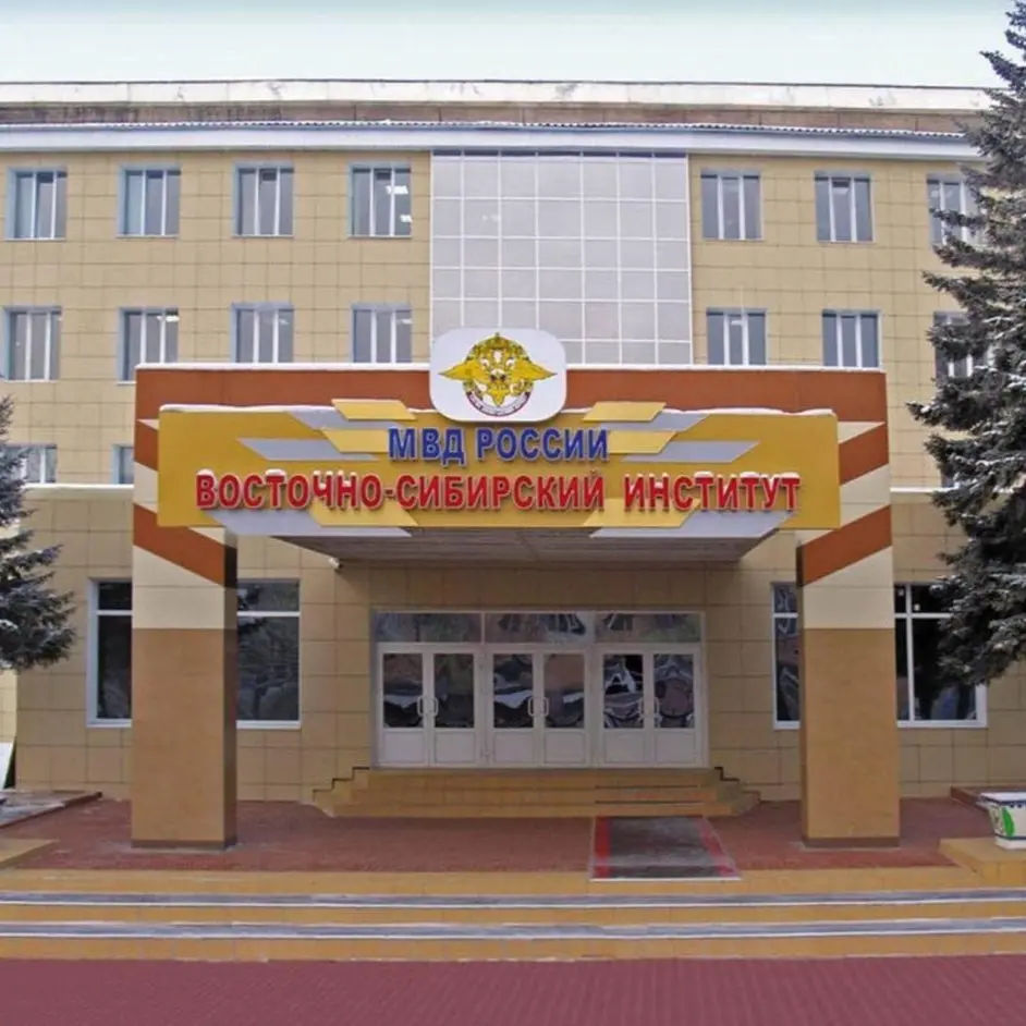 Институт МВД город Иркутск