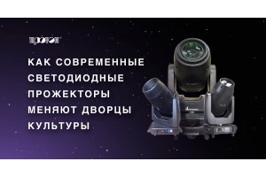 Сцена света: как современные светодиодные прожекторы прожекторы меняют дома и дворцы культуры