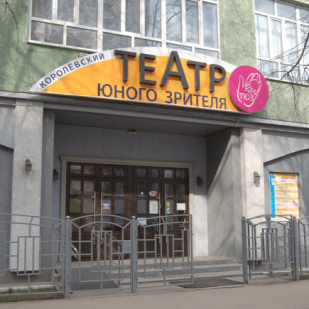 ТЮЗ город Королёв
