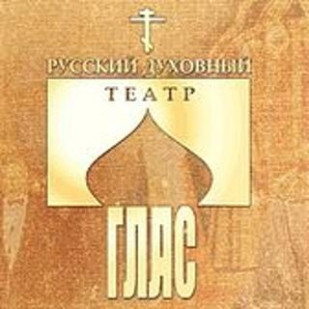 Русский духовный театр ГЛАС