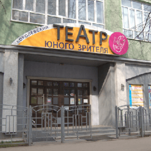 Театр Юного Зрителя город Королёв