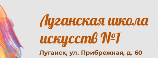 Луганская детская школа искусств №1