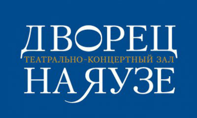 Дворец на Яузе: театрально-концертный зал