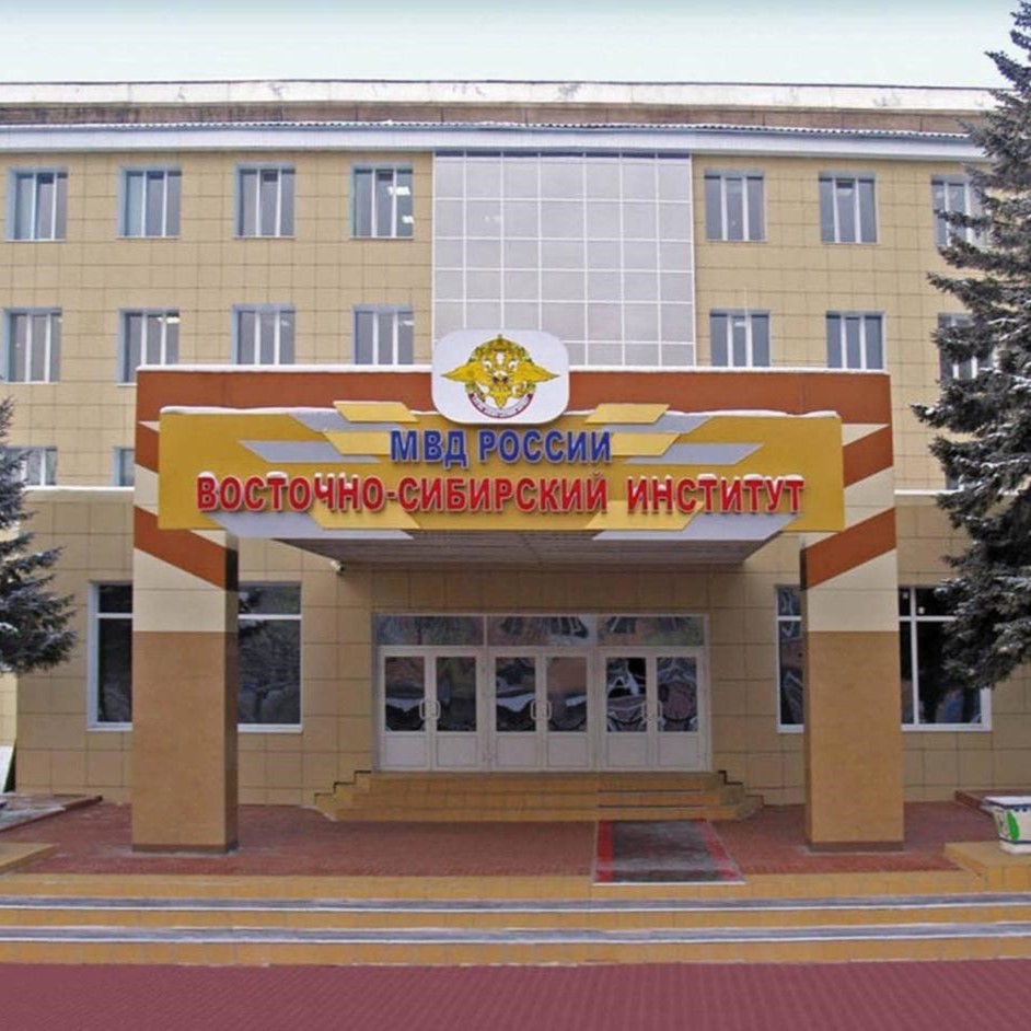 Институт МВД город Иркутск