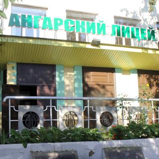 Ангарский лицей №1
