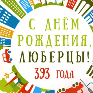 День города Люберцы