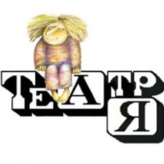Детский музыкально-драмматический театр А-Я