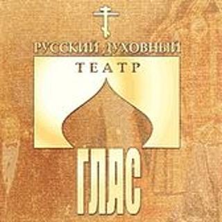 Русский духовный театр ГЛАС