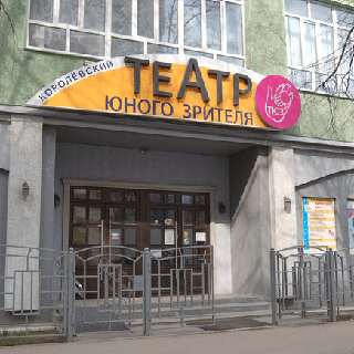 Театр Юного Зрителя город Королёв