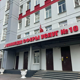 Колледж сферы услуг № 10