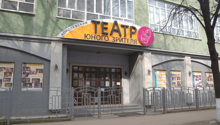 Театр юного зрителя в городе Королёв