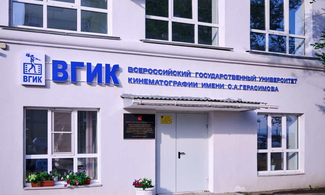 Филиал ВГИКа в городе Хабаровск
