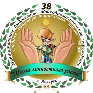 Школа №38 Ангарск