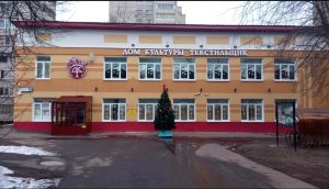 Дом Культуры Текстильщик в городе Королёв